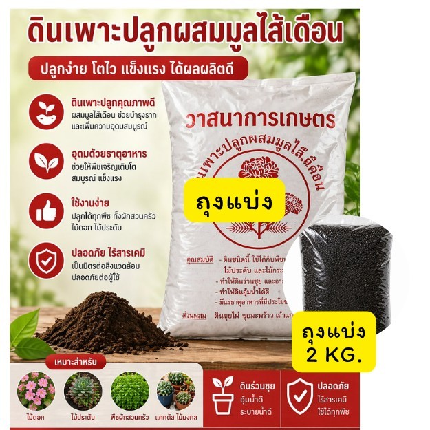 ดินวาสนา ดินผสมมูลไส้เดือน ถุงแบ่ง 2 kg ปลูกง่าย โตไว แข็งแรง ผลผลิตดี ปลูกไม้ดอก ไม้ประดับ พืชสวนครัว