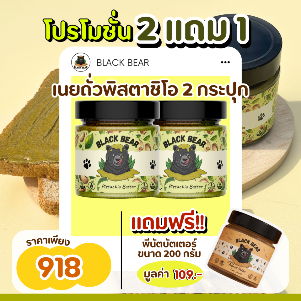 (โปร 2 แถม 1) เนยถั่วพิสตาชิโอ 2 กป. แถมพีนัตบัตเตอร์ ขนาด 200 กรัม 1 กป. Black Bear Pistachio Butter (200g)