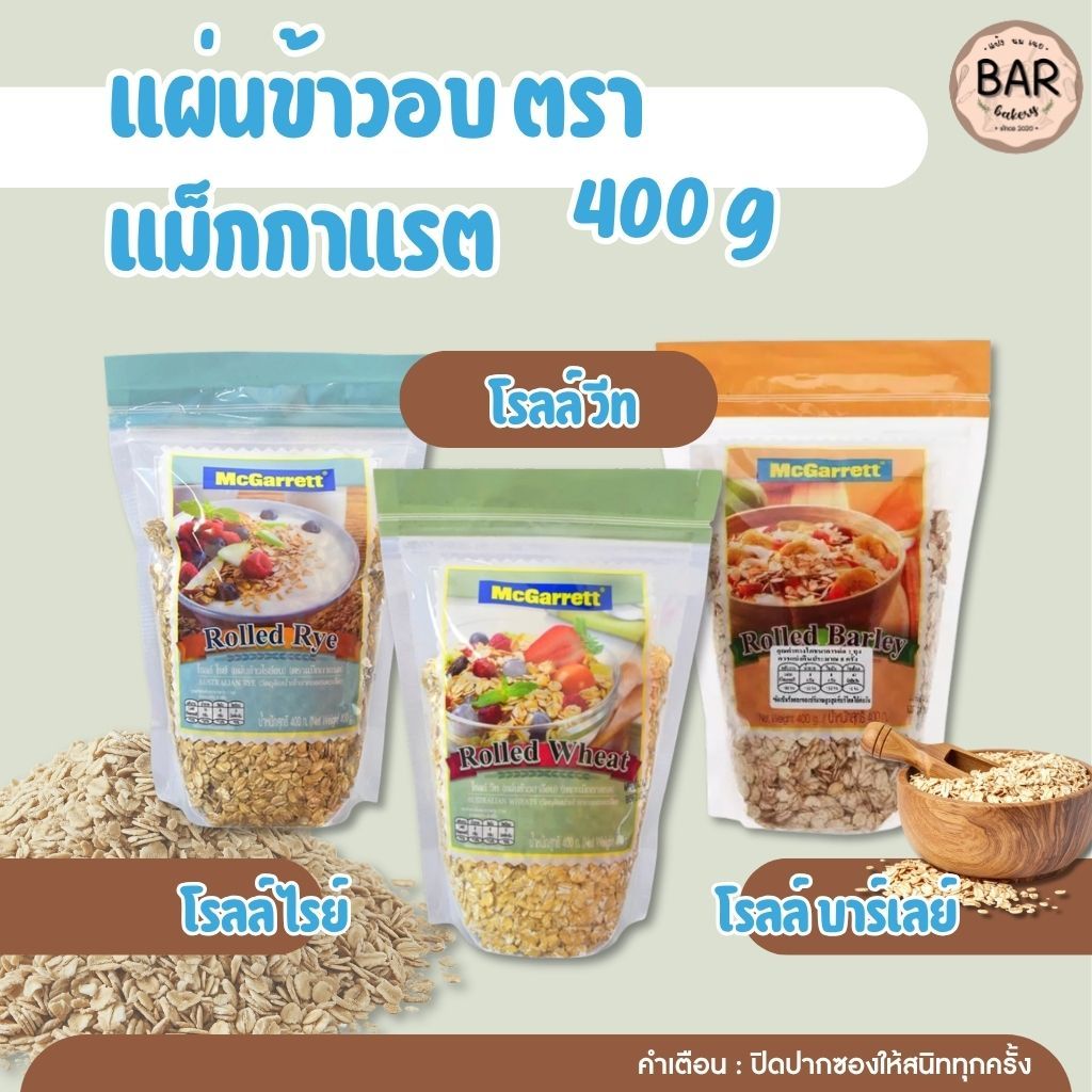 โรลล์ บาร์เลย์/โรลล์ วีท/โรลล์ ไรย์ ธัญพืชอบ 100% ตราแม็กกกาแรต ขนาด 400 กรัม Australian วัตถุดิบนำเข้า แผ่นโอ๊ตธัญพืชอบ