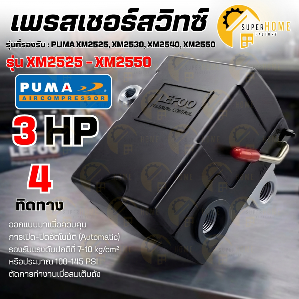 💥แท้ ส่งด่วน💥 PUMA เพรสเชอร์สวิช อะไหล่ปั๊มลม โรตารี่ XM2525-XM2550 เพรสเชอร์สวิช 3HP pressure switch