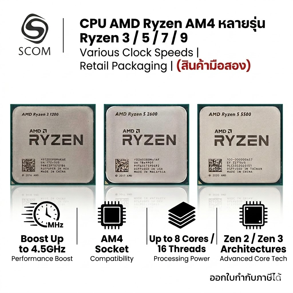 CPU AMD Ryzen AM4 หลายรุ่น Ryzen 3 / 5 / 7 / 9 มือสองไม่มีกล่อง