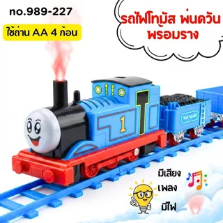 รถไฟการ์ตูน มีไฟ มีเสียงเพลง รถไฟใส่ถ่าน น่ารัก มีให้เลือก 2 แบบ แบบพ่นควันและแบบธรรมดา