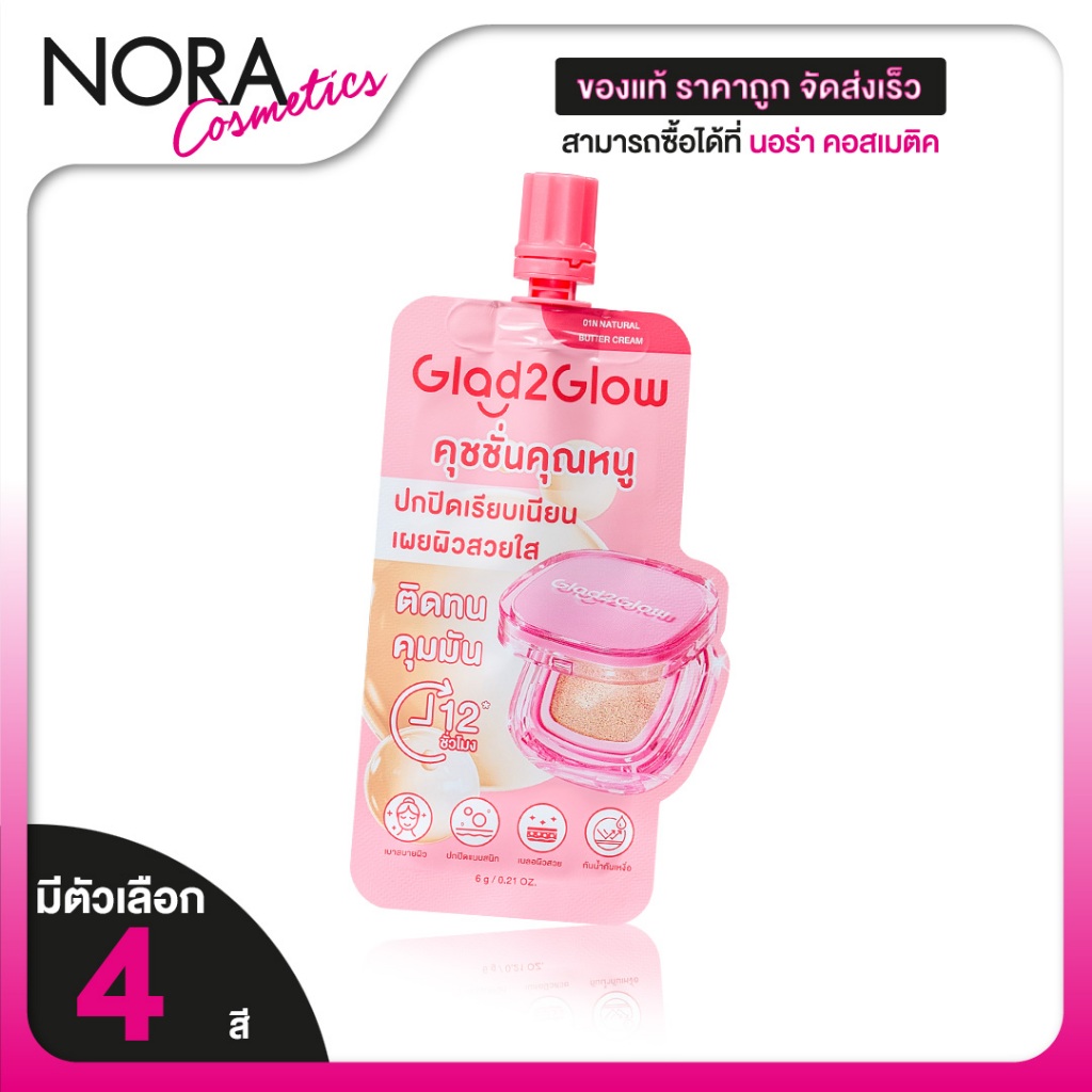 Glad2Glow Perfect Cover Cushion แกลดทูโกลว์ เพอร์เฟค คัฟเวอร์ คุชชั่น [สินค้ามีให้เลือก 4 สี] คุชชั่นฟินิชแมตต์ ปกปิด