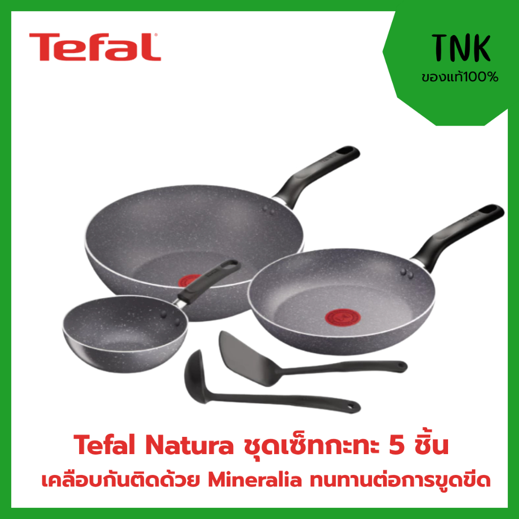 Tefal Natura รุ่น B226S595 ชุดเซตกระทะ 5 ชิ้น ลื่น เคลือบกันติดด้วย Mineralia ปราศจากสารตะกั่ว