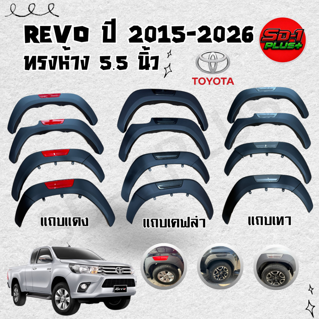 คิ้วล้อรถยนต์ ทรงห้าง REVO ปี 2015-2026