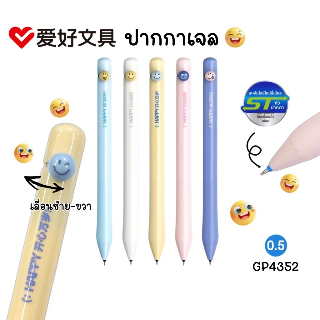 Aihao ปากกาเจล Smiley face รุ่น GP4352 หัวปากกา ST ขนาด 0.5 มม. หมึกน้ำเงิน (ราคาต่อ 1 ด้าม)