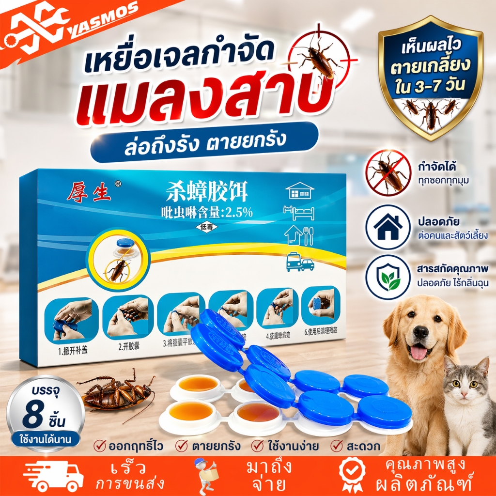 เจลฆ่าแมลงสาบ 8เม็ด กำจัดแมลงสาบ ฆ่าทั้งรัง ล่อแมลงสาบ ไล่แมลงสาบ ปลอดภัยคนและสัตว์เลี้ยง ใช้งานง่าย ยากำจัดแมลงสาบ