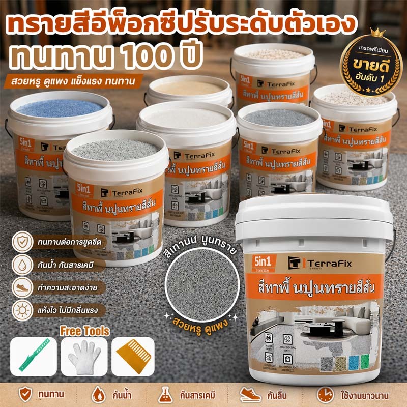 🏆 TerraFix สีทาพื้นลายหินอ่อน เปลี่ยนพื้นปูนให้หรูเหมือนหินอ่อน กันน้ำ กันลื่น แห้งไวใน 1 ชม. ใช้งานง่าย มือใหม่ก็ทำได้