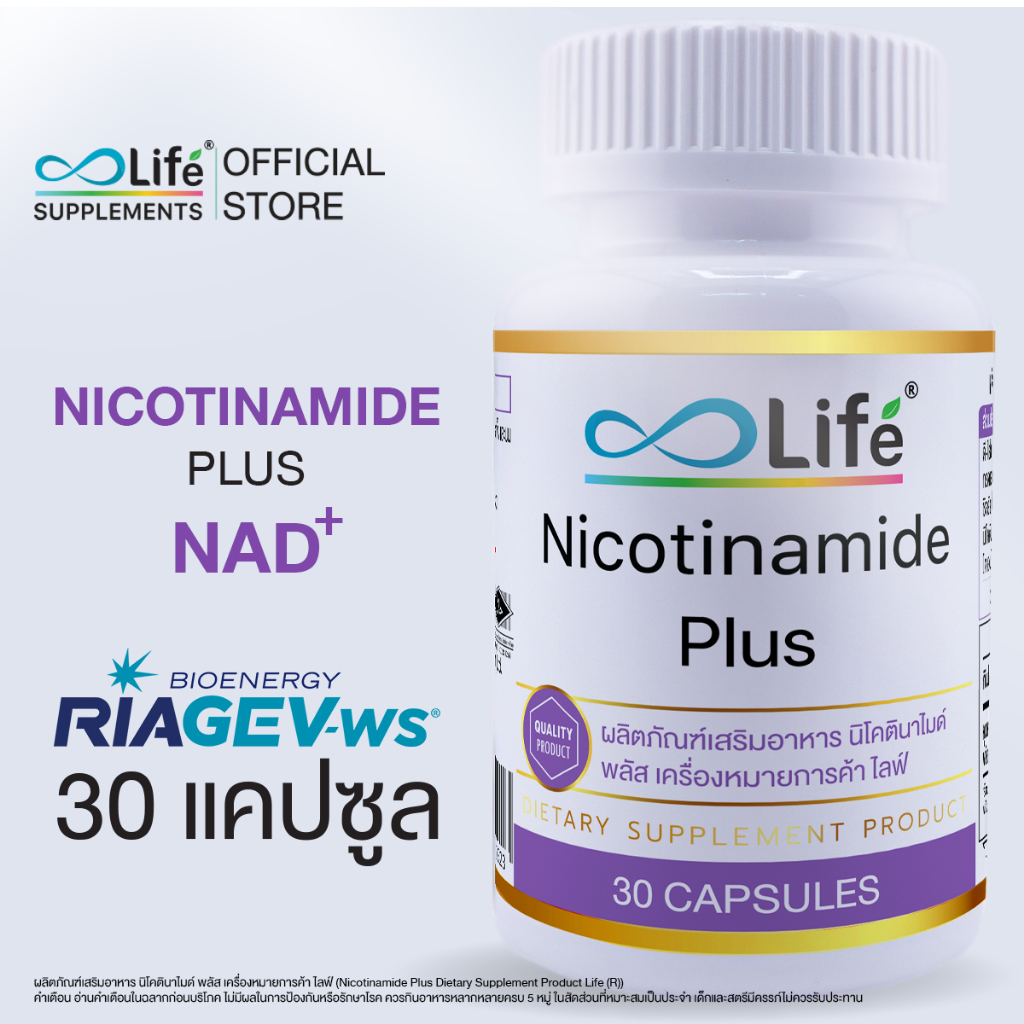 Life นิโคตินาไมด์ พลัส Nicotinamide Plus  30 แคปซูล (LLAAM)