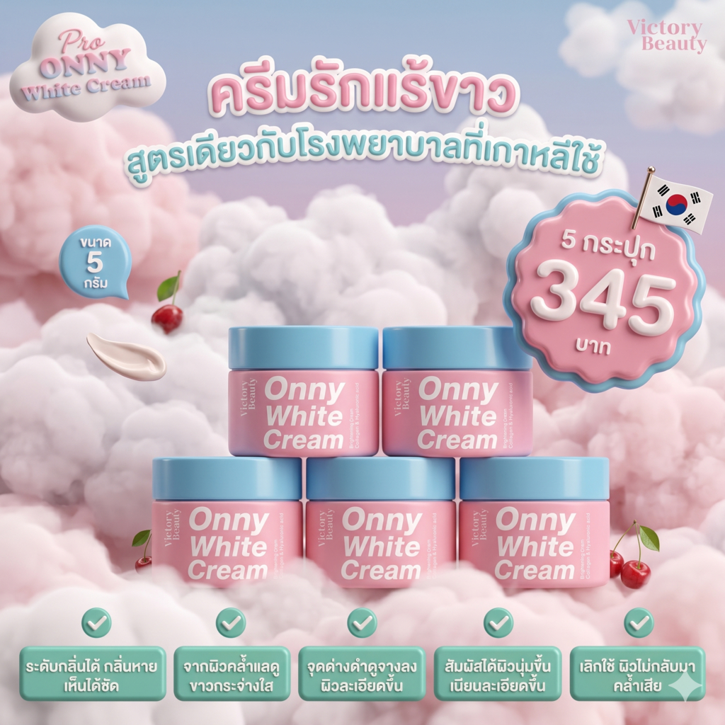 (โปรโมชั่น) Victory Beauty Onny Extra White Cream บำรุงรักแร้ ลดตุ่มหนังไก่ลดกลิ่นเต่า