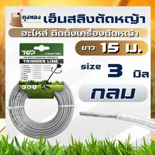 เอ็นตัดหญ้า เอ็นสลิง 15 เมตร ( กลม หรือ เหลี่ยม ) เอ็นลวดสลิง สายเอ็น ขนาด 3 มิล / 3.5 มิล เหนียว ทน