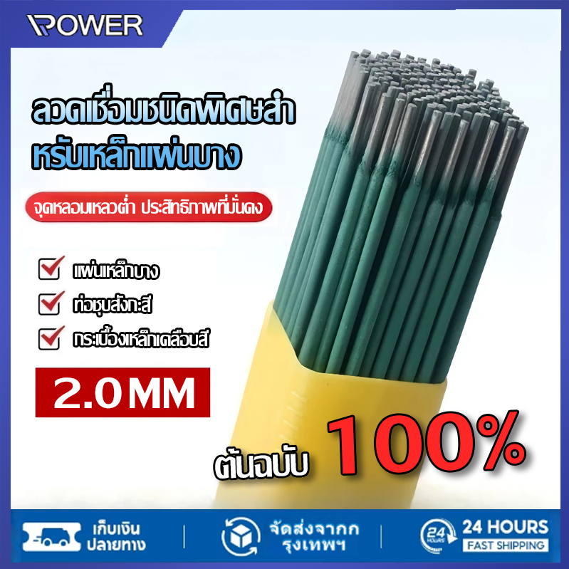 ลวดเชื่อม 2.0mm สีเขียว เชื่อมเหล็กแผ่นบาง-มุมเหล็กเบาได้ดี ใช้งานง่าย คุณภาพมาตรฐาน