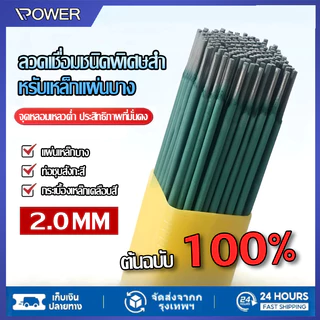 ลวดเชื่อม 2.0mm สีเขียว เชื่อมเหล็กแผ่นบาง-มุมเหล็กเบาได้ดี ใช้งานง่าย คุณภาพมาตรฐาน