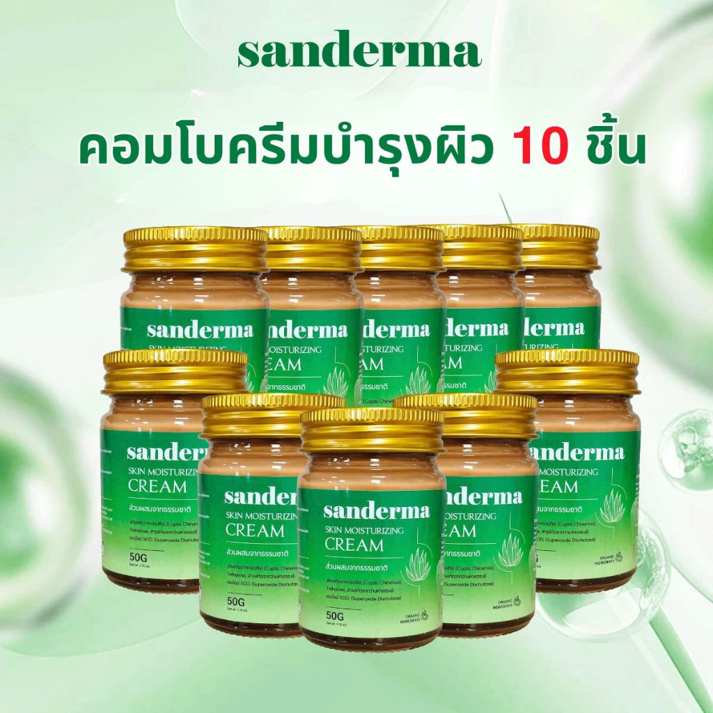 Sanderma 2026 ชุดครีมสีเขียว 10 ชิ้น – ดูแลผิวบอบบาง