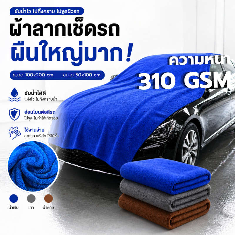 รีวิว ผ้าเช็ดรถไมโครไฟเบอร์จัมโบ้ 200x100 CM ซับน้ำเยี่ยม ไม่ทิ้งรอย