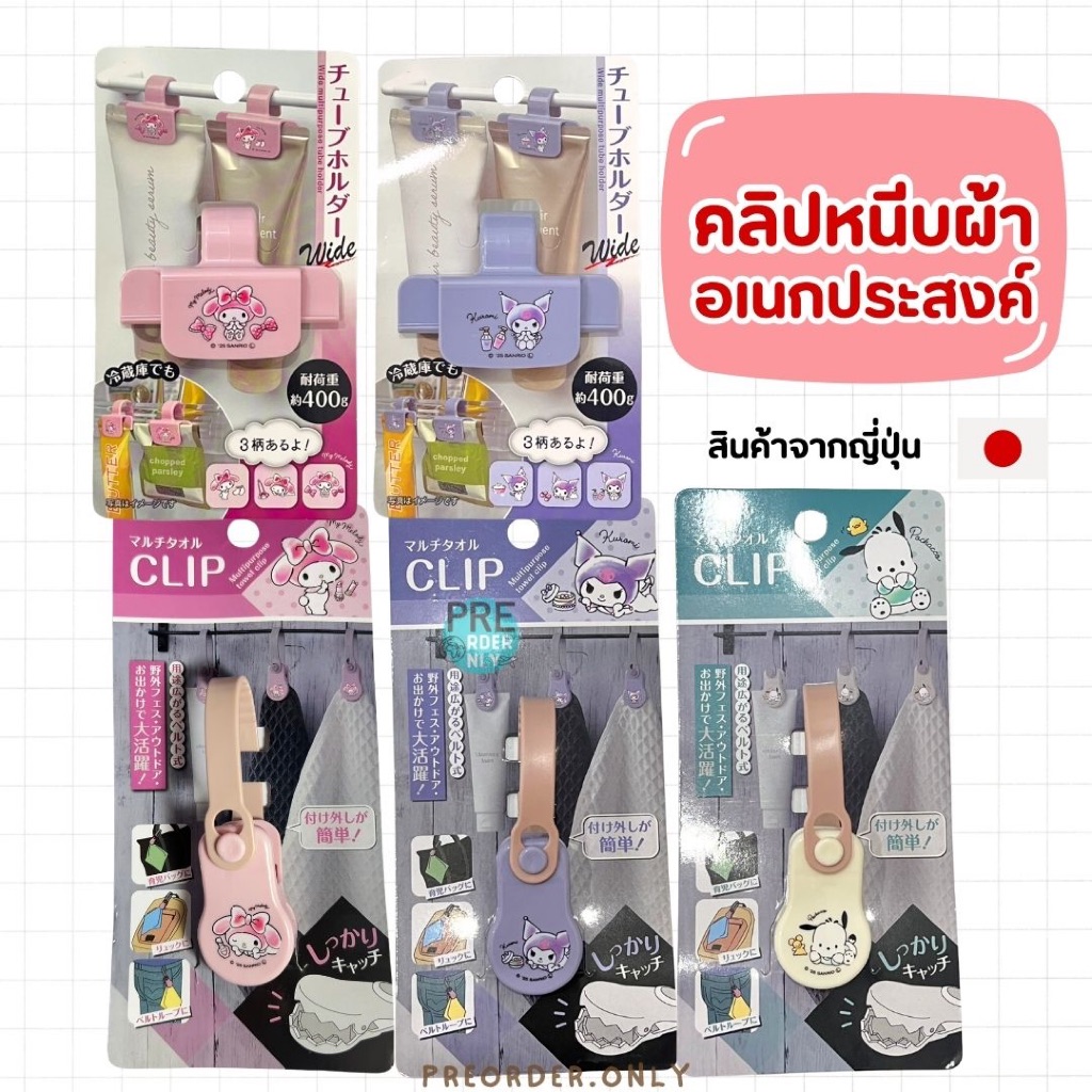 คลิปหนีบผ้า/หนีบหลอดเครื่องสำอาง Clip Sanrio อเนกประสงค์ จากญี่ปุ่น
