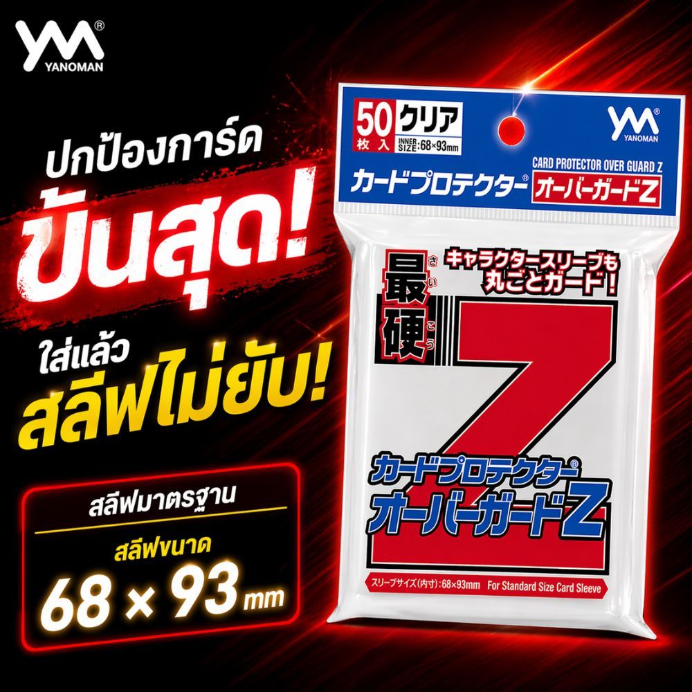 ซองใส่การ์ด"Card Protector Overguard Z" จาก Yanoman ขนาดการ์ดที่ใช้ได้: ขนาดมาตรฐาน (68 x 93 มม.) [สีแดง]