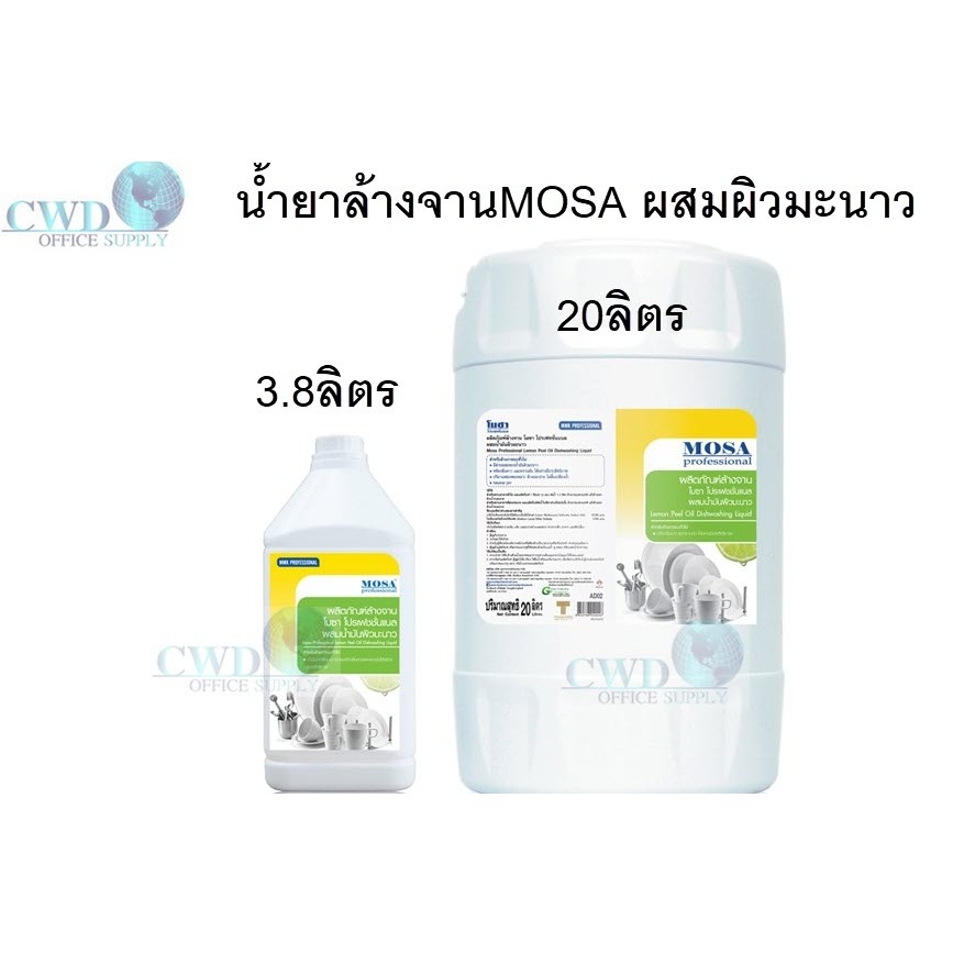 Mosa น้ำยาล้างจาน กลิ่นมะนาว  AG02 AD02 มีขนาด3.8ลิตรและ20ลิตร
