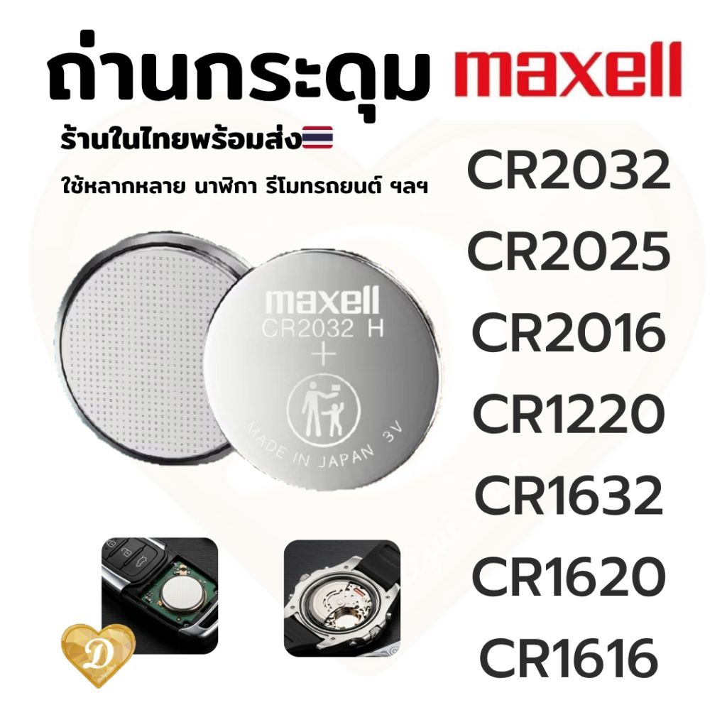 ถ่านกระดุม CR2032 CR2025 CR2016 ถ่านรีโมท ถ่านนาฬิกา ถ่านกุญแจรถ รถยนต์  ถ่านMaxell ร้านในไทยพร้อมส่ง มีส่งด่วน4ชม.ถึง