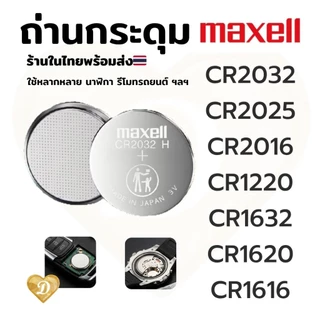 ถ่านกระดุม CR2032 CR2025 CR2016 ถ่านรีโมท ถ่านนาฬิกา ถ่านกุญแจรถ รถยนต์ ถ่านMaxell ร้านในไทยพร้อมส่ง มีส่งด่วน4ชม.ถึง