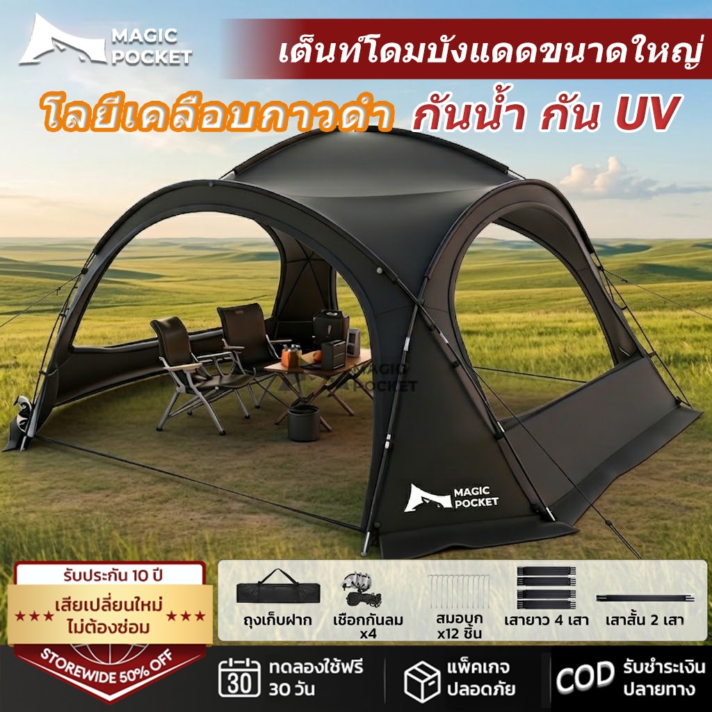 Magic pocket เต็นท์โดมขนาดใหญ่ 8-10 คน เต็นท์สนามพับได้ กันน้ำ PU5000mm ผ้า Oxford เคลือบเงิน กัน UV