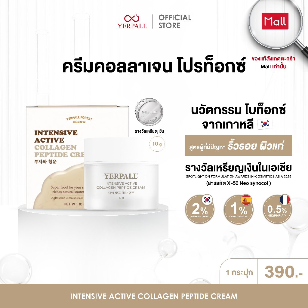 YERPALL ครีมเปปไทด์ โปรท็อกซ์ (YERPALL INTENSIVE ACTIVE COLLAGEN PEPTIDE CREAM)