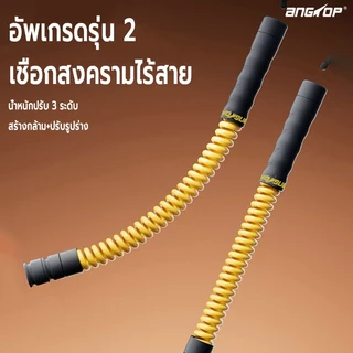 ANGTOP battle rope ไร้สาย หนาขึ้น ปรับน้ำหนักได้ weight training เชือกฟิตเนส เชือกไร้สาย เชือกรบ