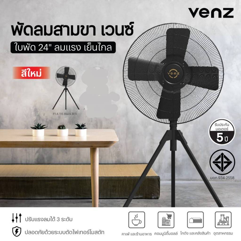 VENZ พัดลมปรับระดับความแรง พัดลม24นิ้ว 24 นิ้วสีดำ พัดลมอุตสาหกรรม VENZ รุ่นF1A 24"สามขา ใบดำ
