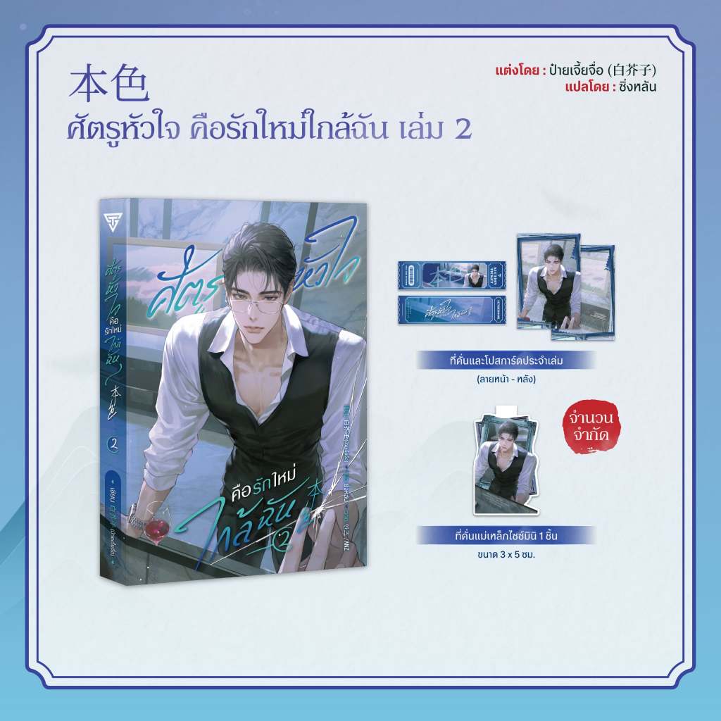 Sensebook ศัตรูหัวใจ คือรักใหม่ใกล้ฉัน เล่ม 2 **พร้อมของแถม