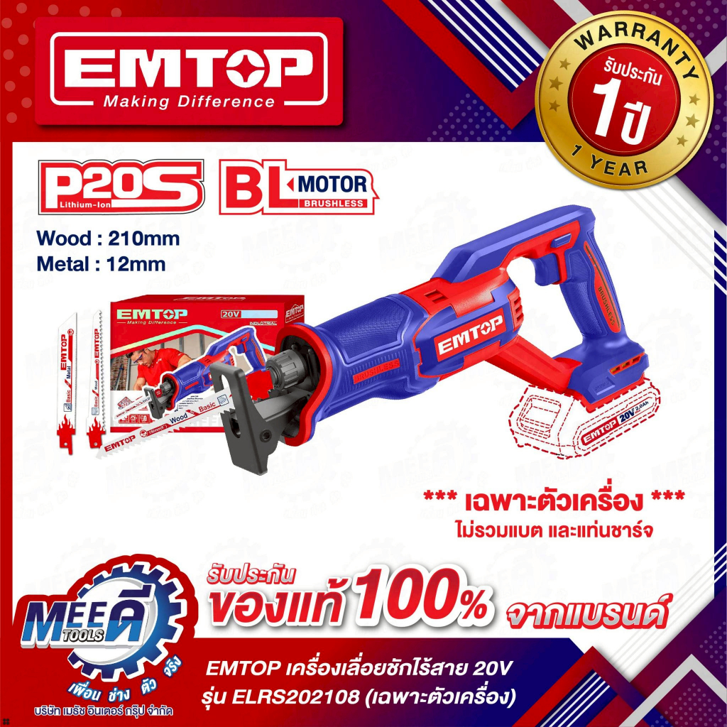 EMTOP เลื่อยชักไร้สาย ( ELRS202108 )