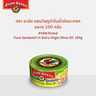 อะยัม แซนวิชทูน่าในน้ำมันมะกอก 150 กรัม