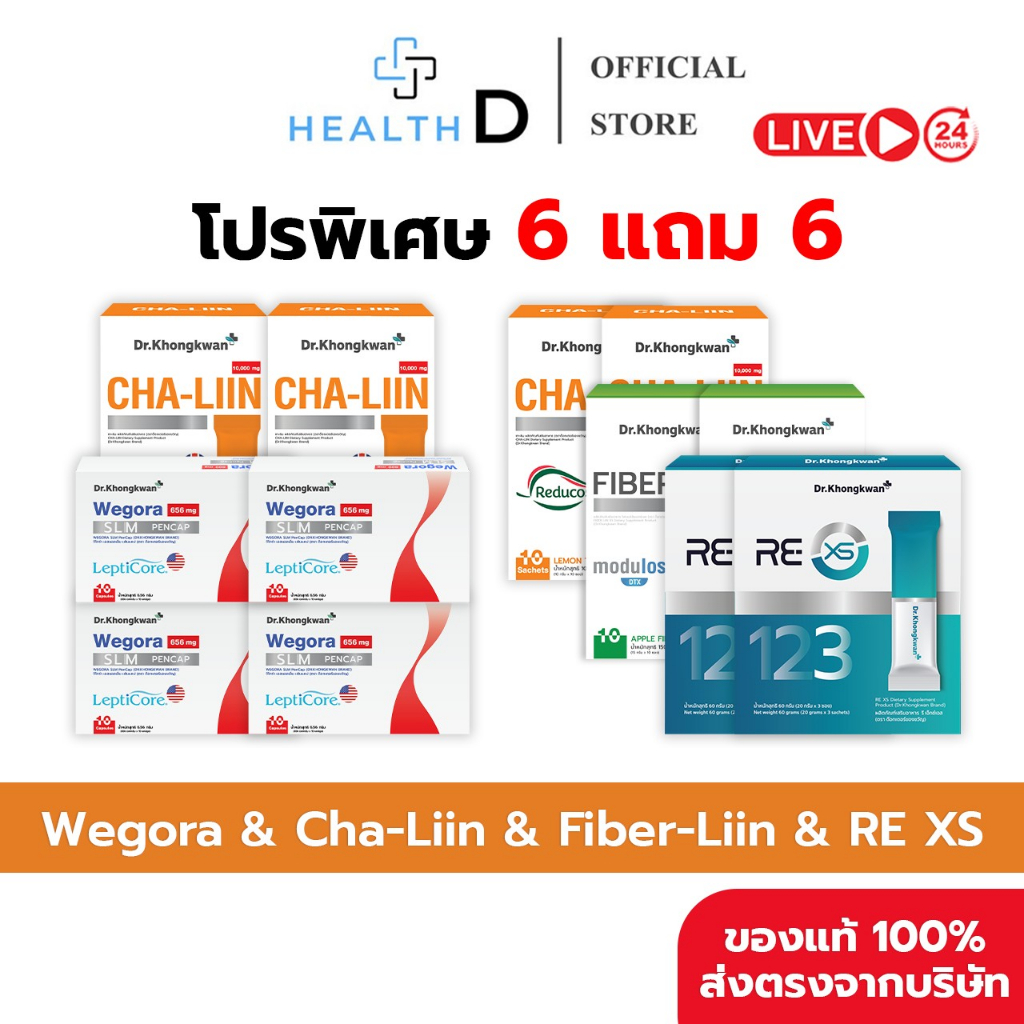 [6 แถม 6 พร้อมส่ง] Dr.Khongkwan ดร.ของขวัญ Wegora-4 REXS-2 Fiber-Liin-2 Cha-Liin-4