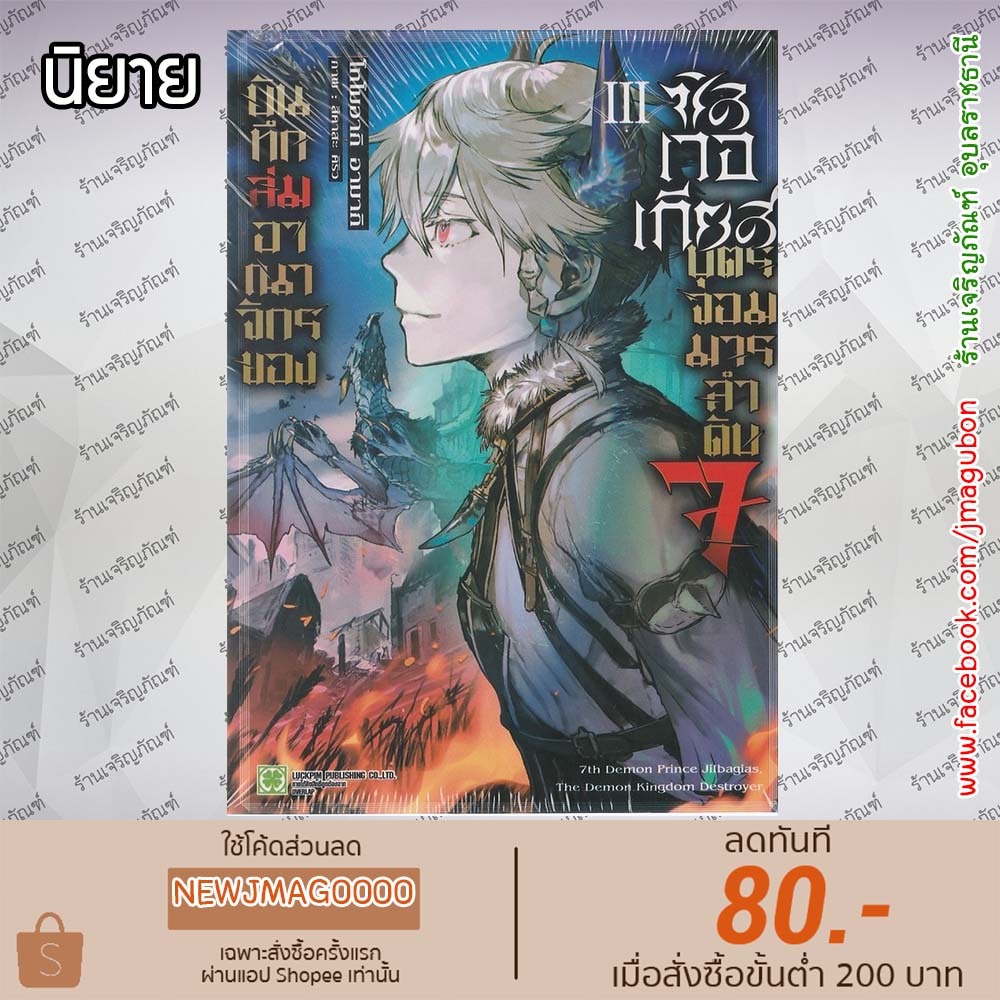 LP นิยาย บันทึกกลุ่มอาณาจักรของซิลเวอเกียส บุตรจอมมารลำดับ 7 เล่ม 1-3 7th Demon Prince Jilbagias 690