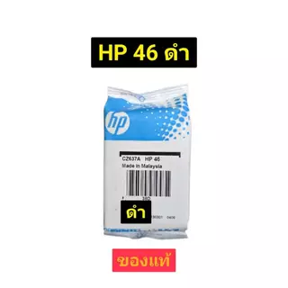 ตลับหมึก hp 46 สี-ดำ noboxของแท้100%