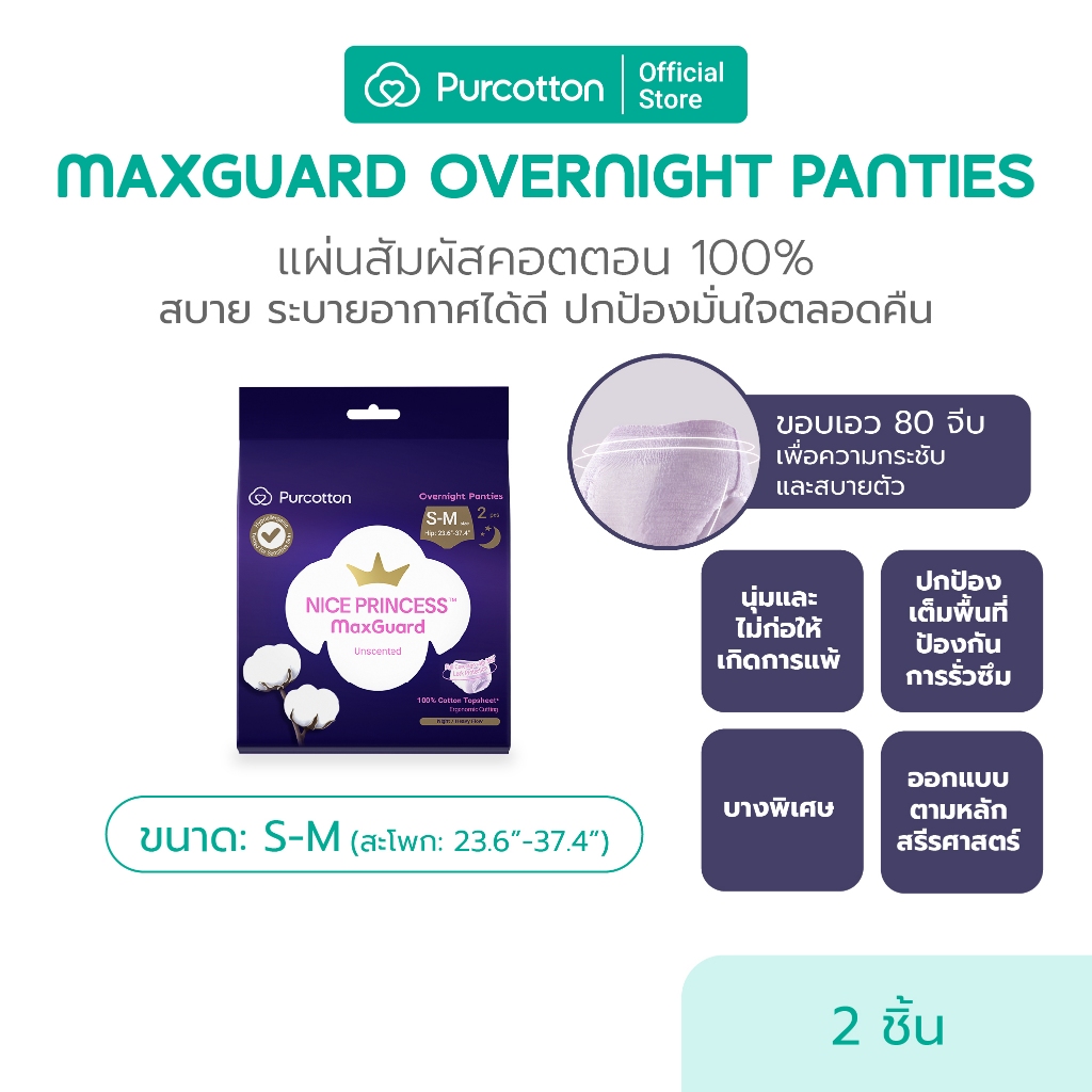 Purcotton Cotton MaxGuard Overnight Panties ผ้าอนามัยแบบกางเกง ไซส์ S-M (2ชิ้น/ห่อ) สำหรับกลางคืน