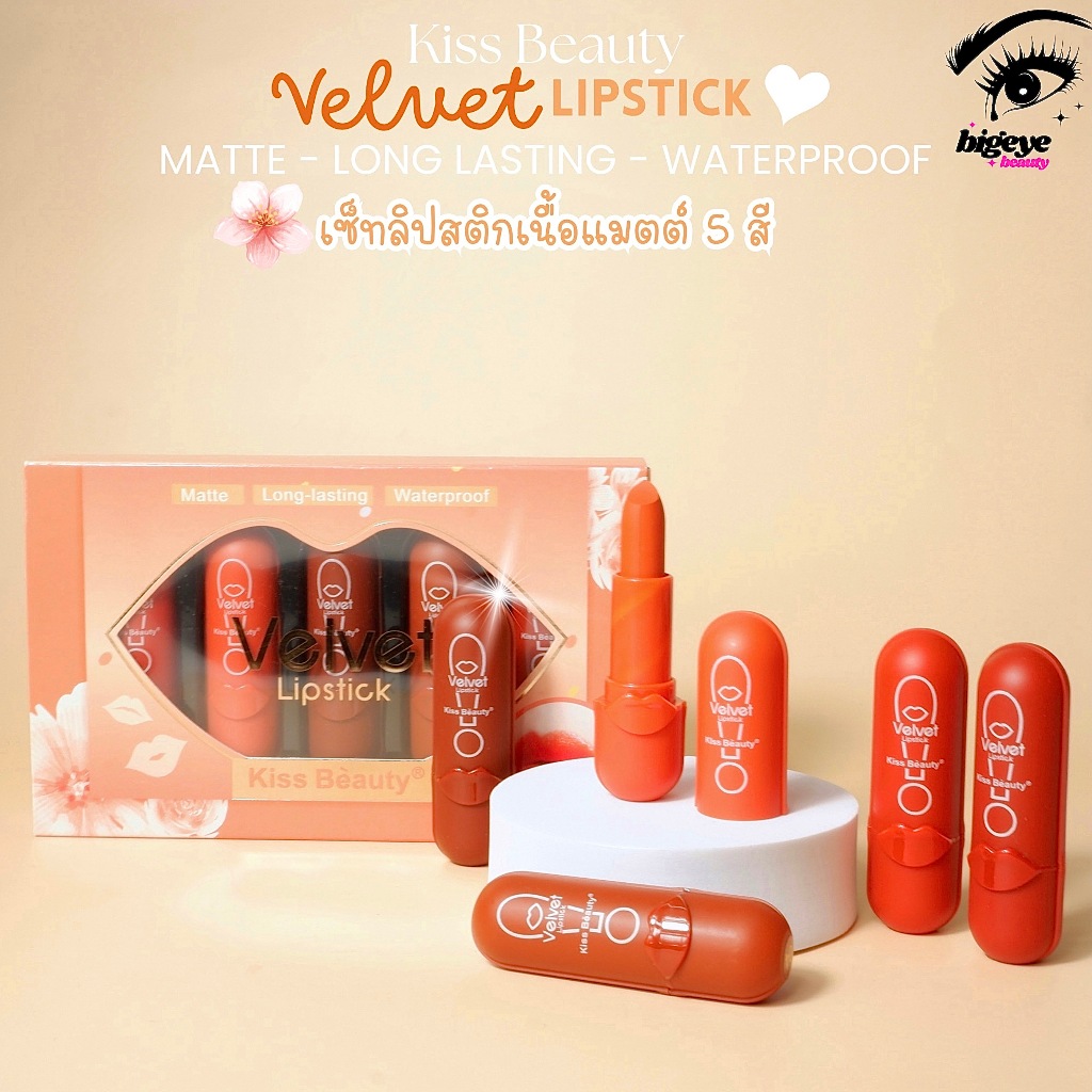 {เซต} Kiss Beauty Velvet Matte Lipstick Set ลิปสติกแมทต์ เนื้อเวลเวท เฉดสีส้ม-แดง  no.35840