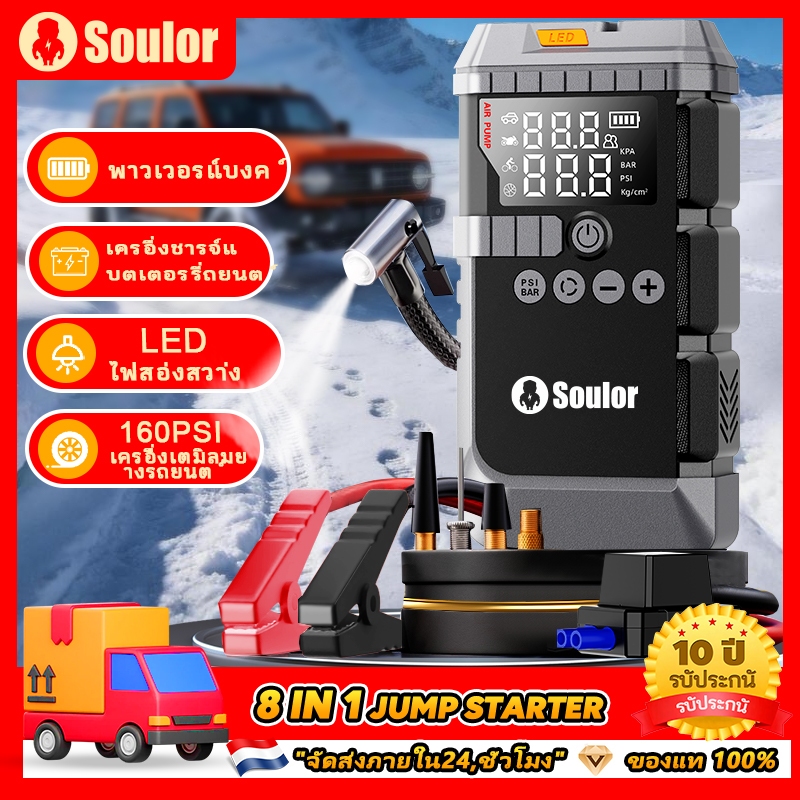 【รับประกัน 10 ปี】เครื่องสตาร์ทรถ8-in-1เครื่องสตาร์ทแบตเตอรี่รถยนต์ ที่เติมลมยางในตัว ที่ชาร์จอุปกรณ์มือถือ