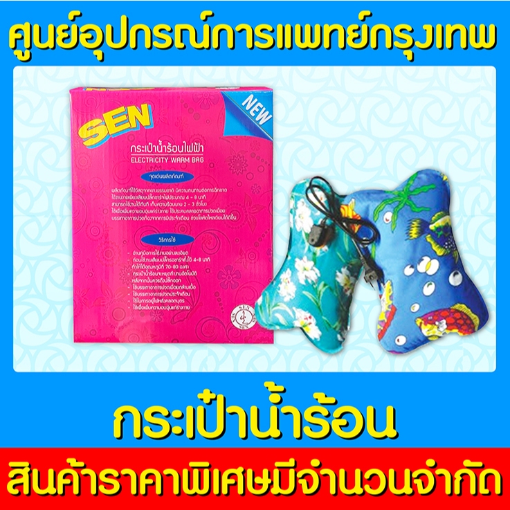 📌พร้อมส่ง📌กระเป๋าน้ำร้อนไฟฟ้า Sen Quality Product (มีรับประกัน)(ถูกที่สุด)