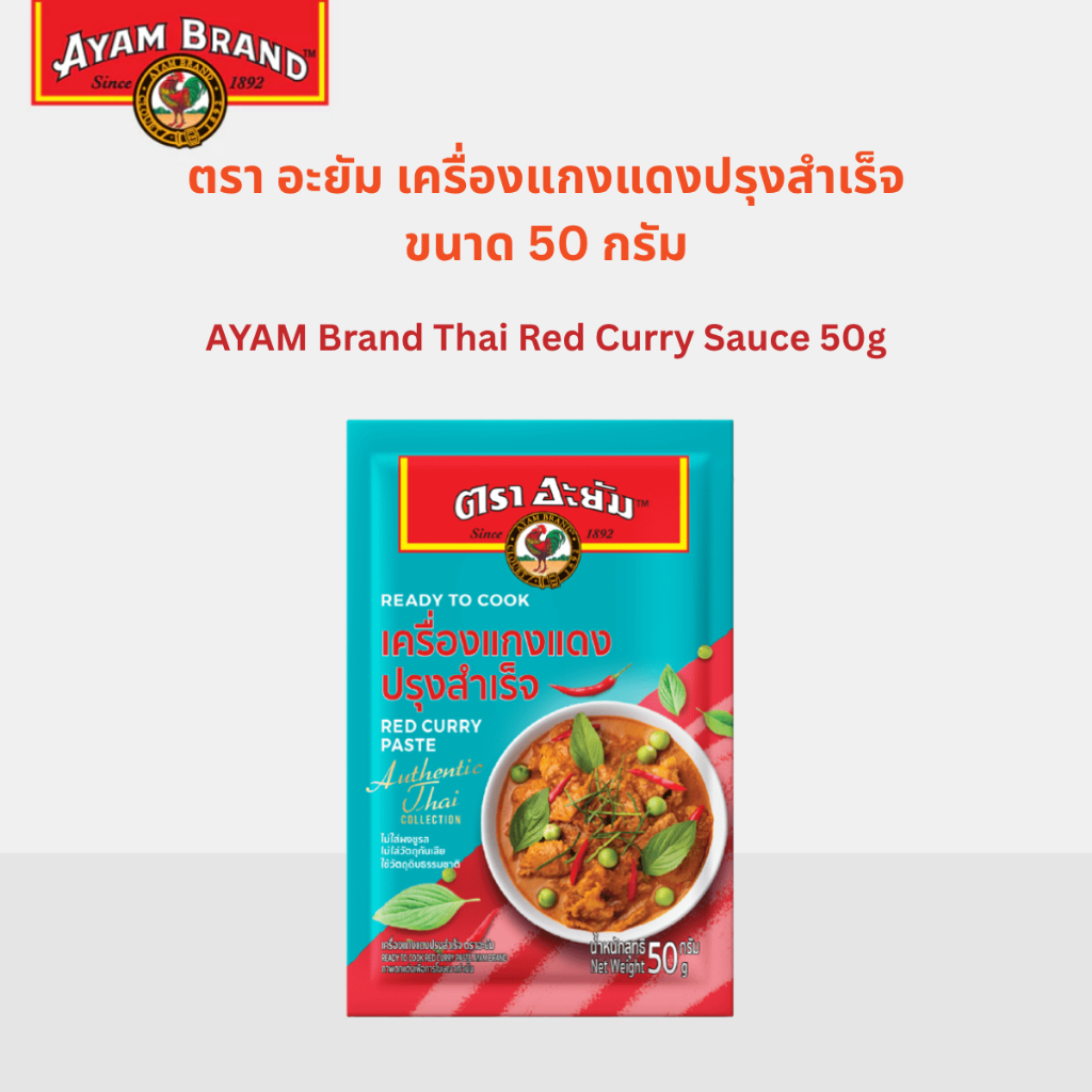 อะยัม เครื่องแกงแดงปรุงสำเร็จ 50 กรัม Ayam Thai Red Curry Sauce 50g
