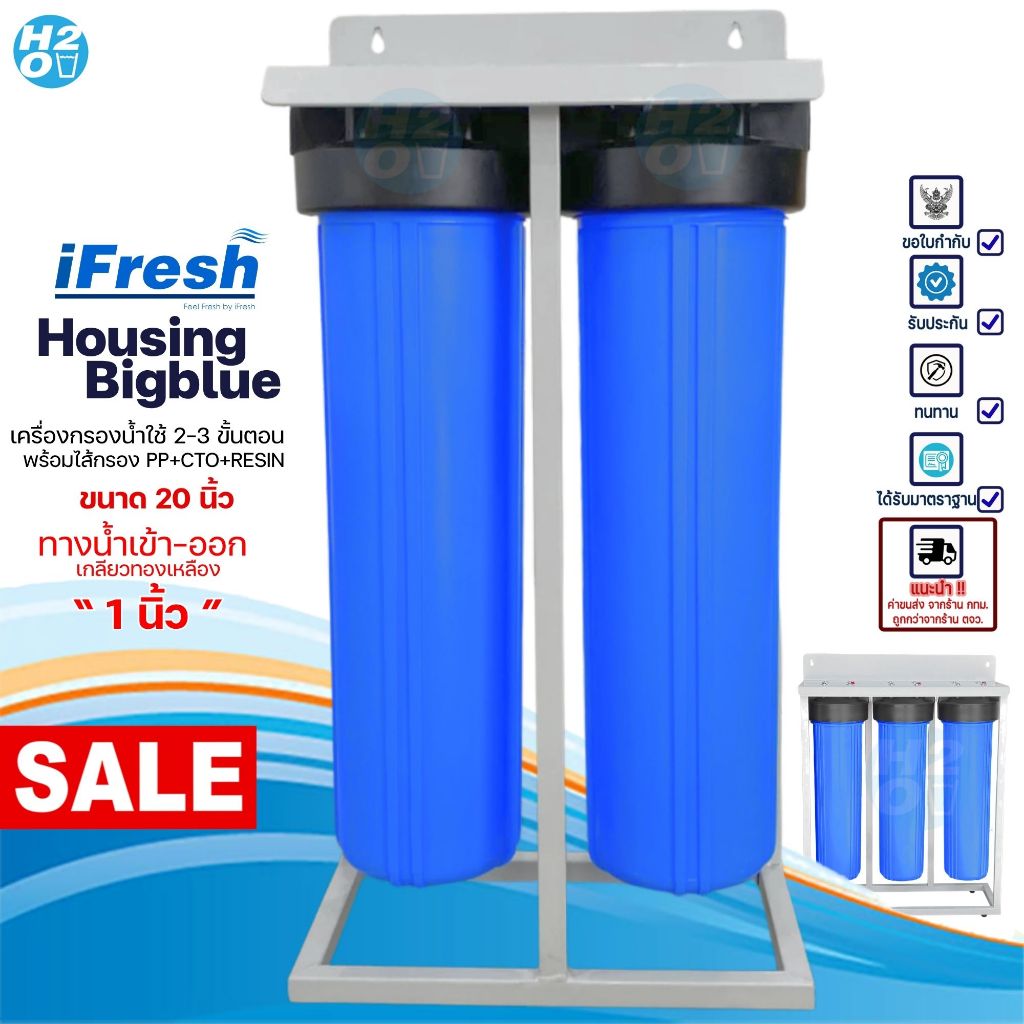 iFresh เครื่องกรองน้ำใช้ 2-3 ขั้นตอน BigBlue บิ๊กบลู ขนาด 20 นิ้ว รูน้ำเข้าออก 1 นิ้ว Big Blue