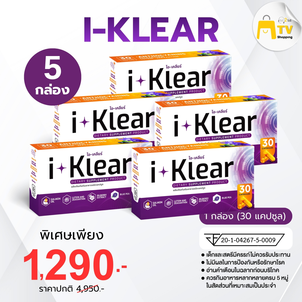 I-Klear ไอเคลียร์ ผลิตภัณฑ์เสริมอาหาร 30 แคปซูล (3 แถม 2) 1290.-