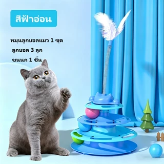 ของเล่นแมวหมุนลูกบอล 3in1 มีขนนก ไม่เบื่อ ป้องกันการทำลายเฟอร์นิเจอร์