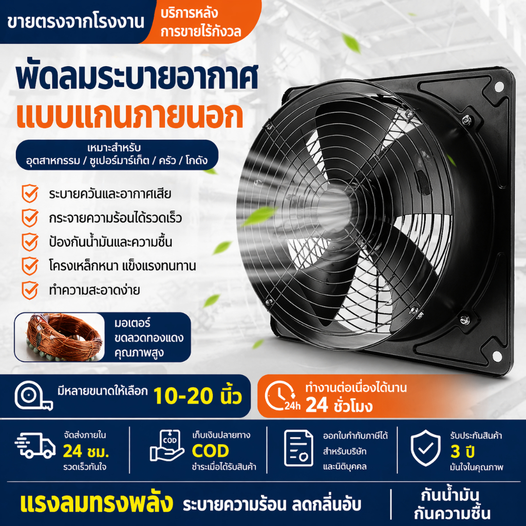แรงลมไม่ธรรมดา! พัดลมดูดอากาศติดผนัง 10-20 นิ้ว ดูดได้ทั้งอากาศร้อนและฝุ่นละออง บานเกล็ดอัตโนมัติปิดสนิทกันแมลงสุดยอด เห