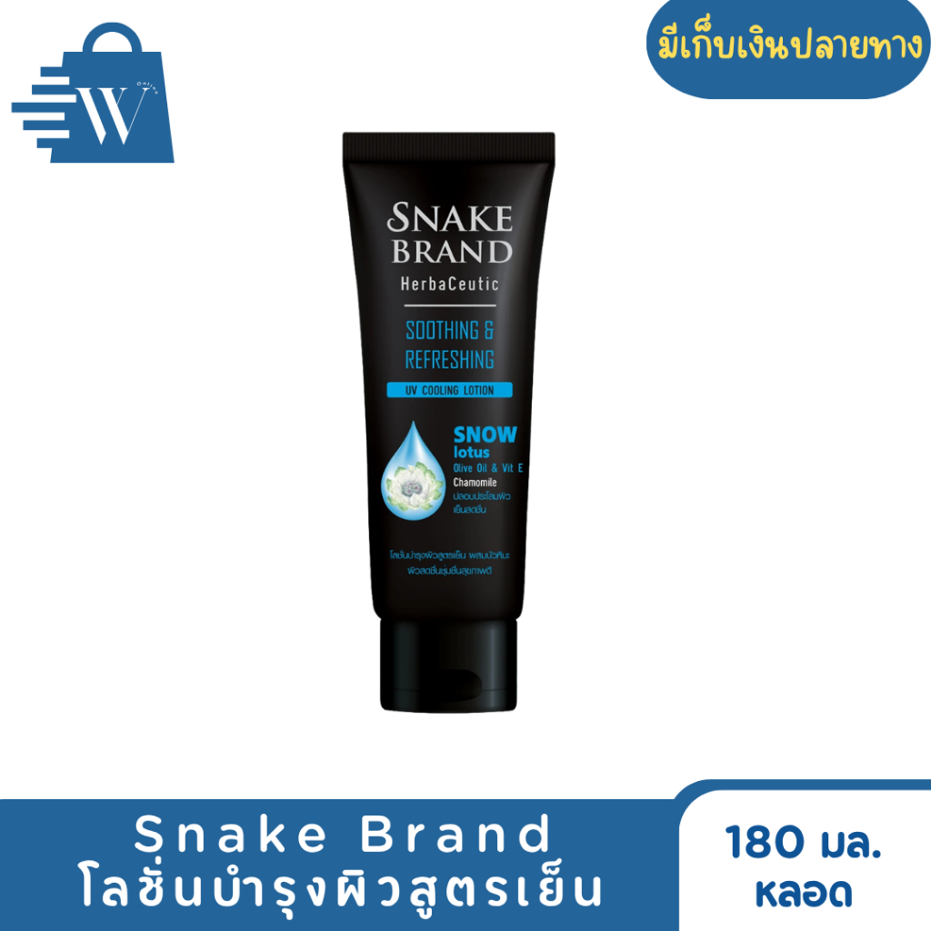 Snake Brand โลชั่นบำรุงผิวสูตรเย็น 180 มล. (หลอด)