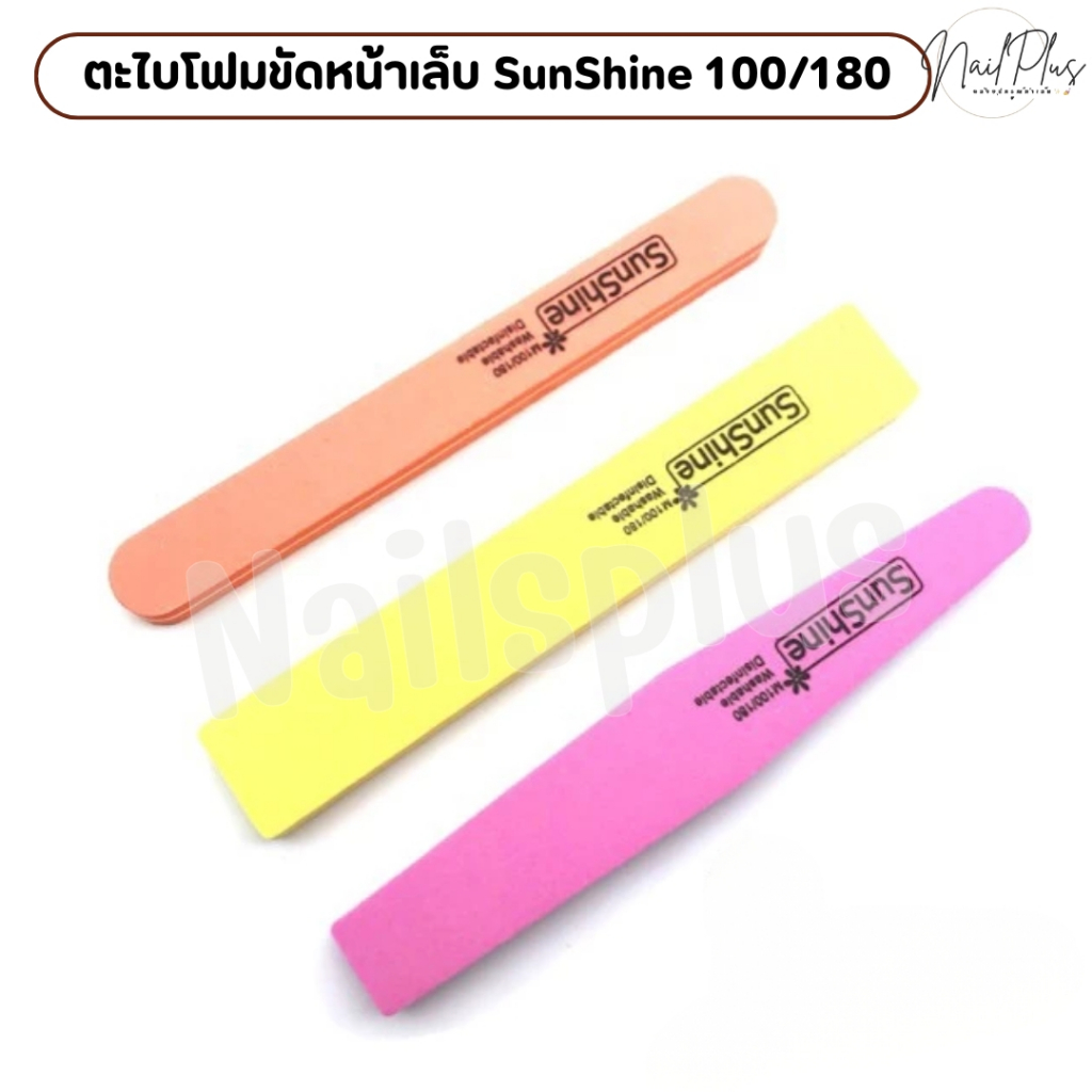 ตะไบโฟม Sunshine ตะไบบัฟหน้าเล็บ  เบอร์ 100/180 (แบบเดี่ยว 1ชิ้น) พร้อมส่ง