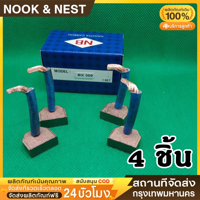 4 ชิ้น ถ่านไดสตาร์ท BX-309 ISUZU DMAX ฮิตาชิ 3000 ถ่านไดสตาร์ท BX-309 ISUZU DMAX ฮิตาชิ 3000