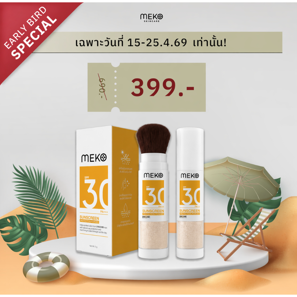 Sunscreen Protection Powder SPF30 PA+++  กันแดดเนื้อแป้งในตัว พร้อมแปรง ใช้ง่าย พกพาสะดวก