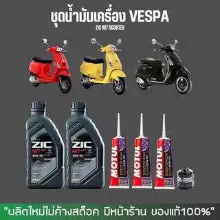 ส่งด่วน - ชุดเปลี่ยนน้ำมันเครื่อง Vespa เกรดสังเคราะห์แท้ - Zic M7 Scooter 10W-40 + เฟืองท้าย MOTUL + กรองนมค.