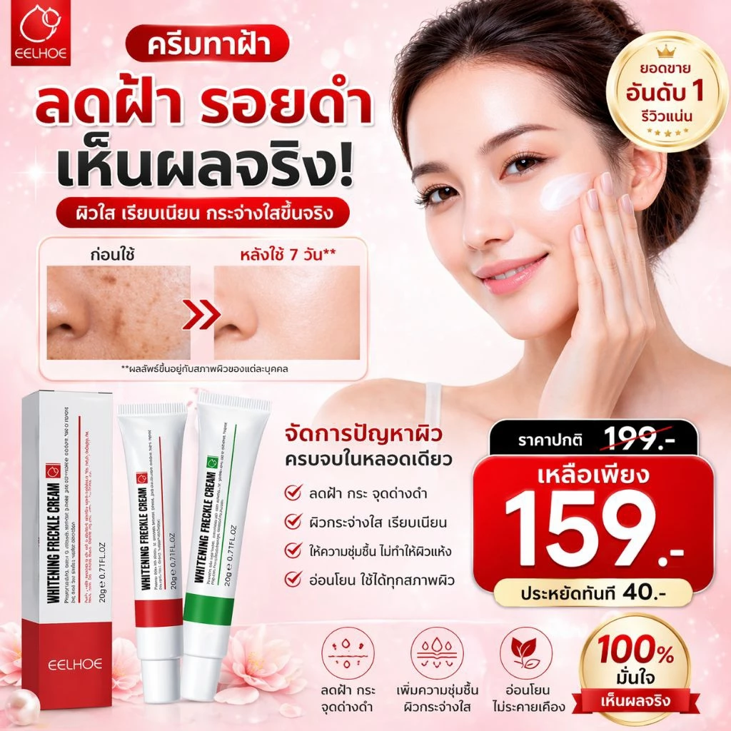ครีมลดฝ้า EELHOE ลดกระ รอยดำ รอยแดง ผิวเรียบเนียน กระจ่างใส