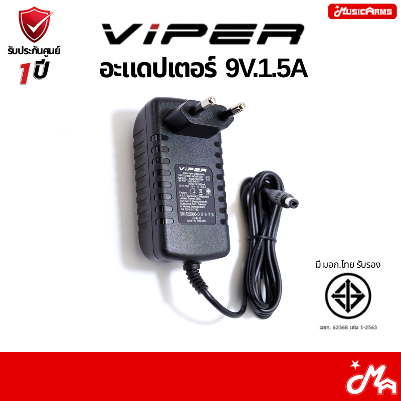 Viper 9V.1.5A อะแดปเตอร์ 9โวลต์ 1.5แอมป์ อแดปเตอร์ Adapter รับประกันศูนย์ Music Arms